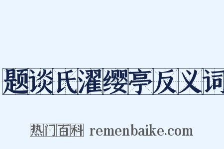 题谈氏濯缨亭反义词是什么意思的图片